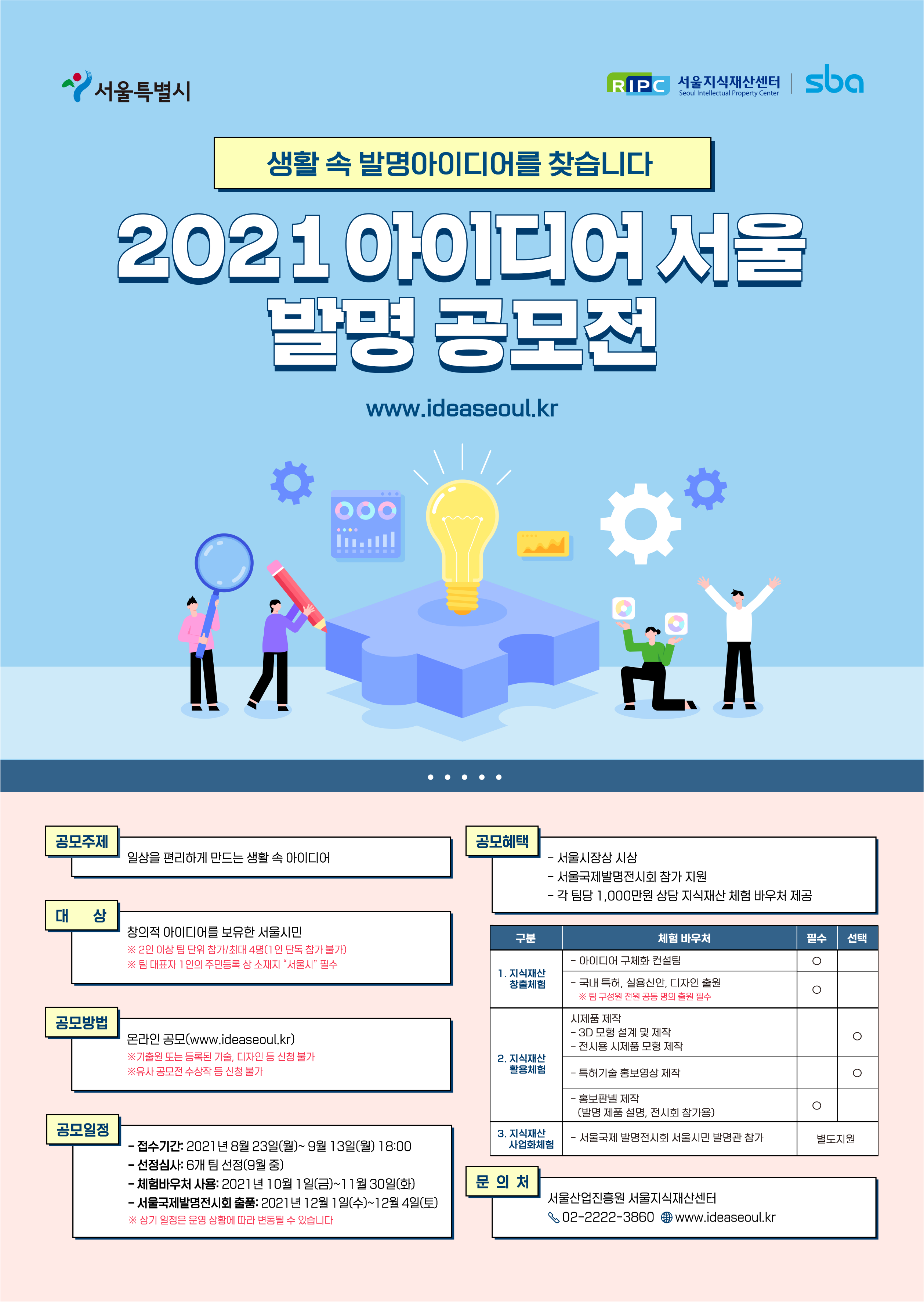 붙임 2. 2021 아이디어 서울 발명공모전_출력용.png