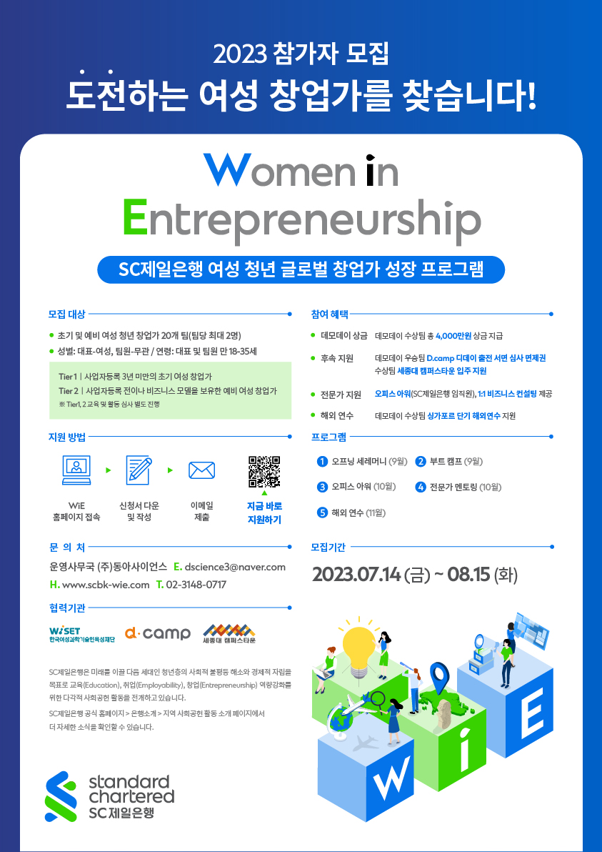 2023 SC제일은행 Women in Entrepreneurship_포스터.jpg