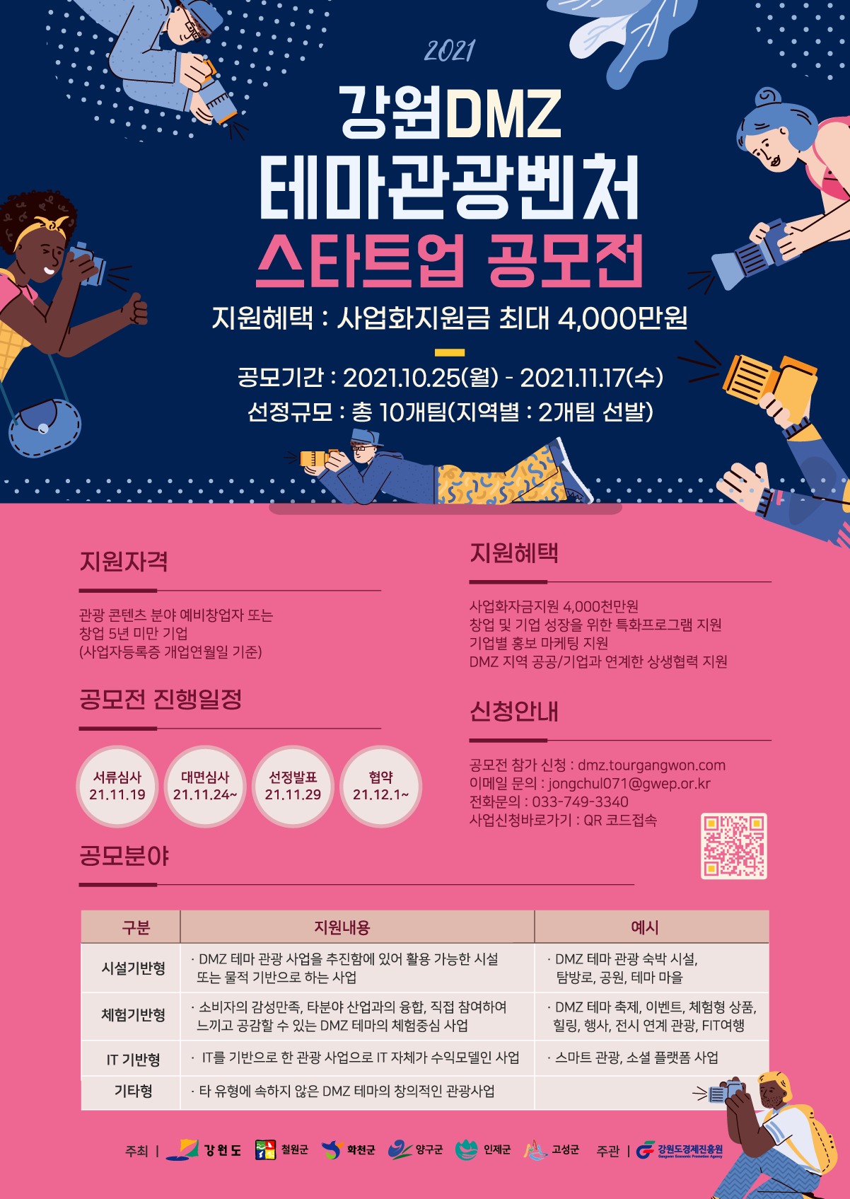 강원 DMZ 테마 관광벤처 육성 사업 모집 포스터.png