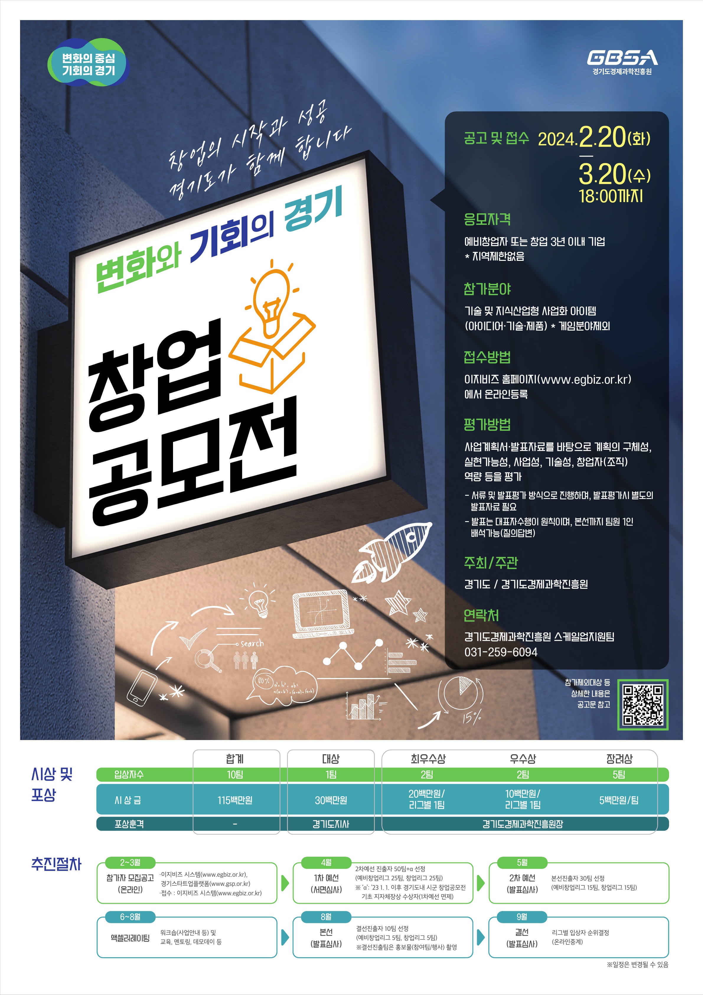 (포스터) 2024 「변화와 기회의 경기 창업공모」 참여자모집.jpg