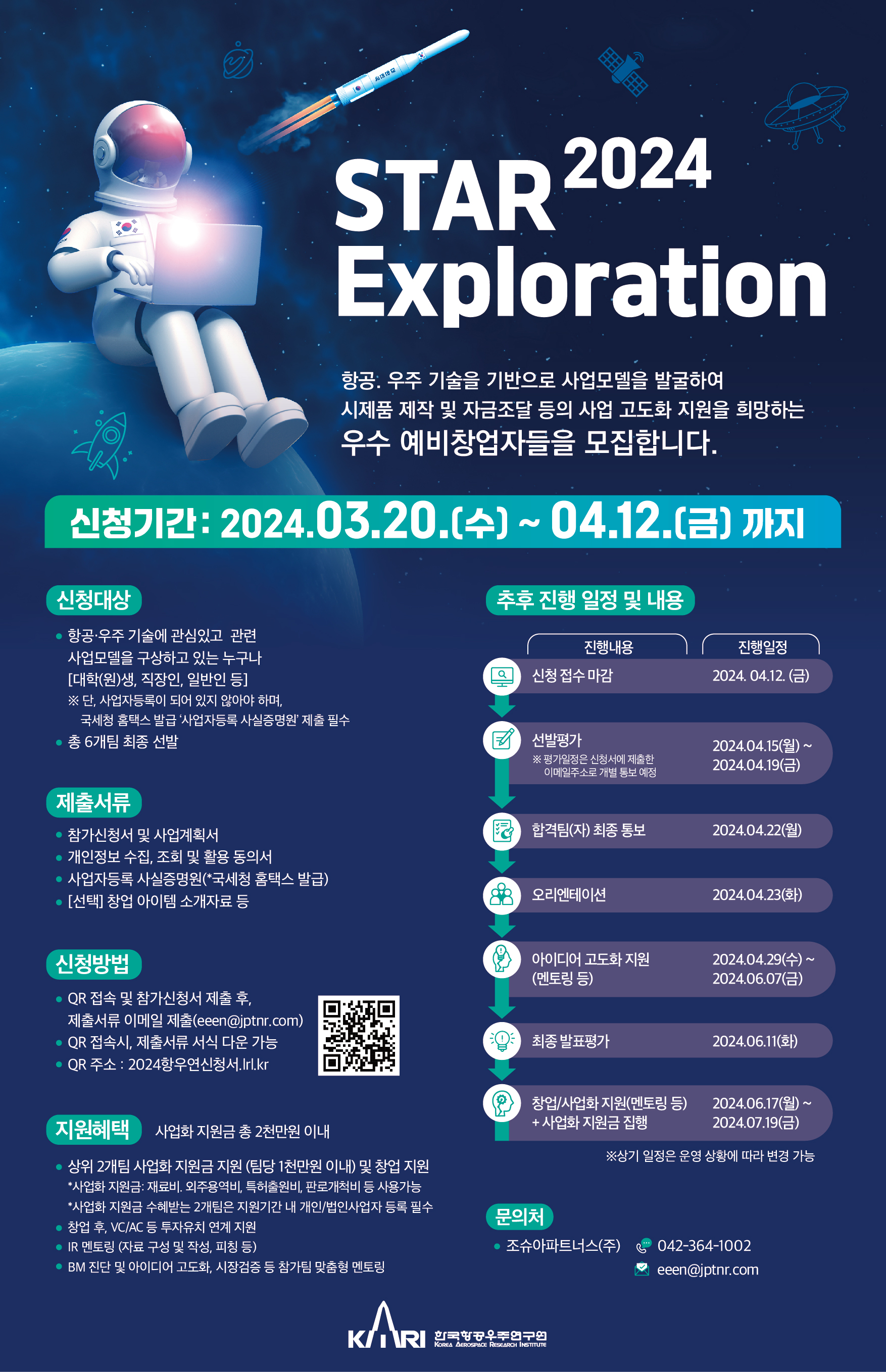 한국항공우주연구원 『STAR – Exploration』 참가팀 모집 포스터.jpg